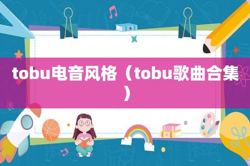 tobu电音风格（tobu歌曲合集）