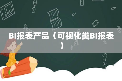 BI报表产品（可视化类BI报表）