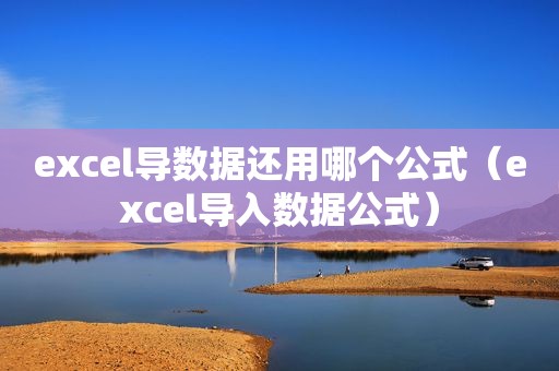 excel导数据还用哪个公式（excel导入数据公式）