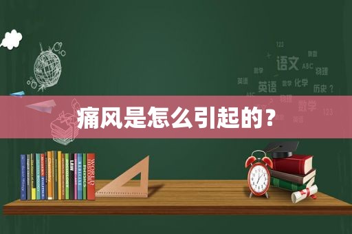 痛风是怎么引起的？