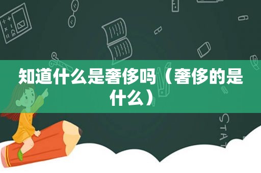 知道什么是奢侈吗（奢侈的是什么）