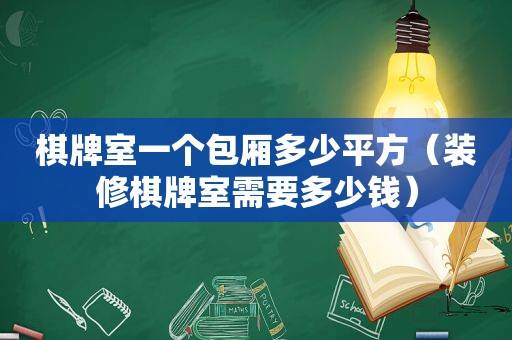 棋牌室一个包厢多少平方（装修棋牌室需要多少钱）