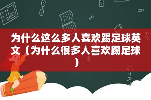 为什么这么多人喜欢踢足球英文（为什么很多人喜欢踢足球）