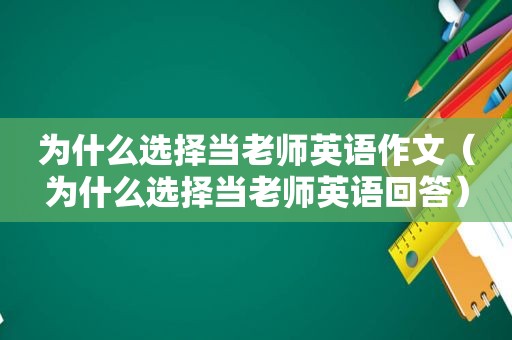 为什么选择当老师英语作文（为什么选择当老师英语回答）