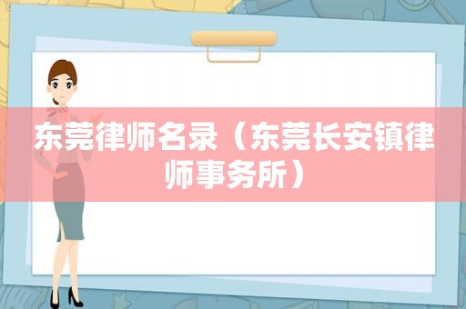 东莞律师名录（东莞长安镇律师事务所）