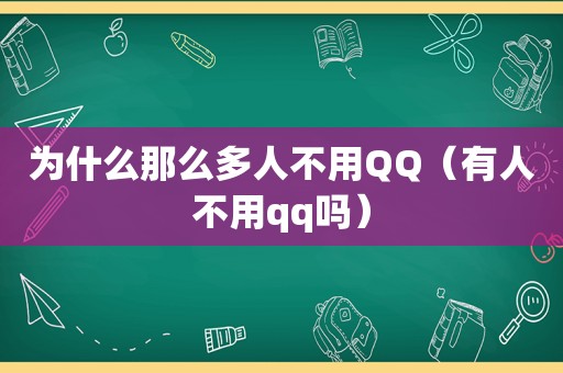 为什么那么多人不用QQ（有人不用qq吗）