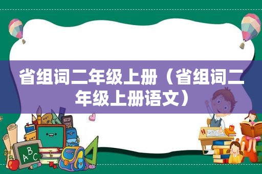 省组词二年级上册（省组词二年级上册语文）