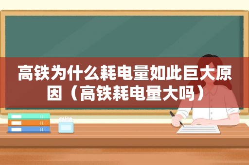 高铁为什么耗电量如此巨大原因（高铁耗电量大吗）