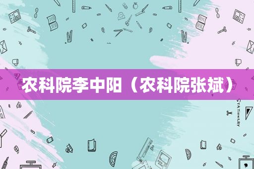 农科院李中阳（农科院张斌）