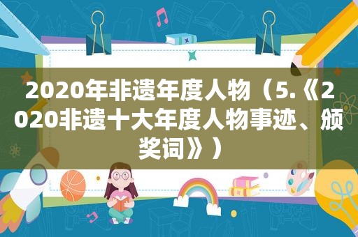 2020年非遗年度人物（5.《2020非遗十大年度人物事迹、颁奖词》）