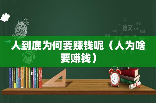 人到底为何要赚钱呢（人为啥要赚钱）