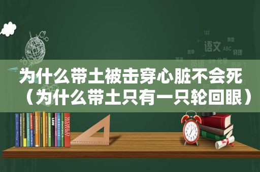 为什么带土被击穿心脏不会死（为什么带土只有一只轮回眼）