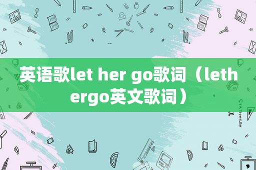 英语歌let her go歌词（lethergo英文歌词）