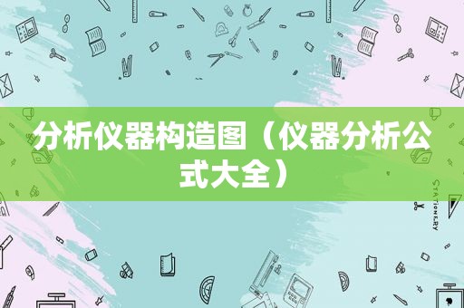 分析仪器构造图（仪器分析公式大全）