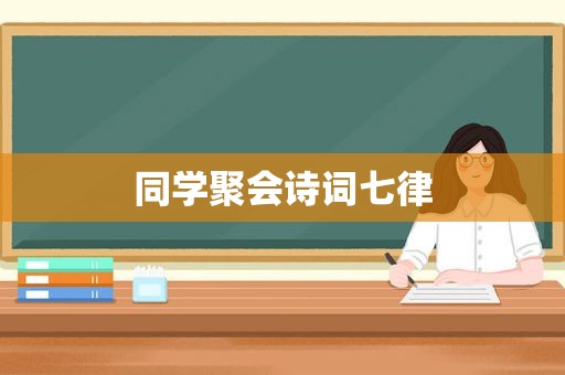 同学聚会诗词七律