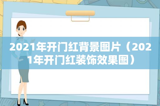 2021年开门红背景图片（2021年开门红装饰效果图）