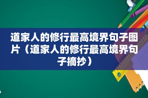 道家人的修行最高境界句子图片（道家人的修行最高境界句子摘抄）