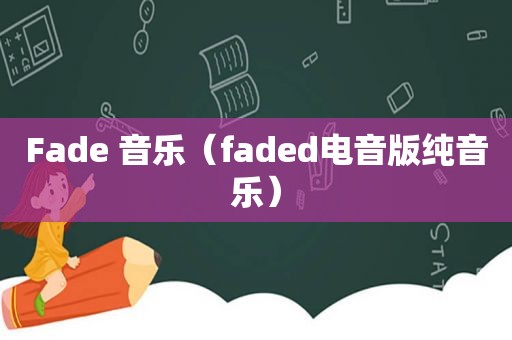 Fade 音乐（faded电音版纯音乐）