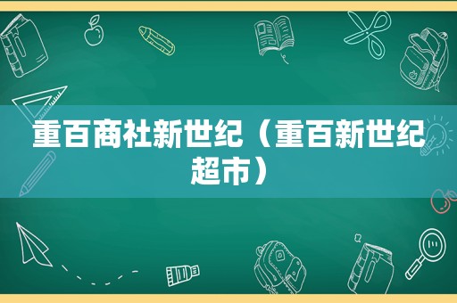 重百商社新世纪（重百新世纪超市）