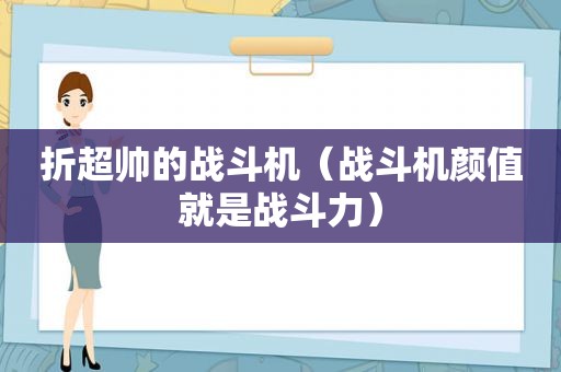 折超帅的战斗机（战斗机颜值就是战斗力）