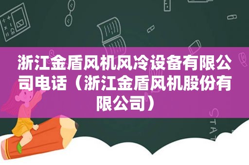 浙江金盾风机风冷设备有限公司电话（浙江金盾风机股份有限公司）