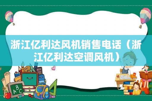 浙江亿利达风机销售电话（浙江亿利达空调风机）