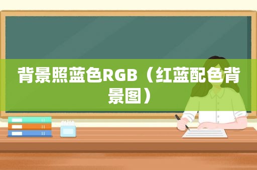 背景照蓝色RGB（红蓝配色背景图）