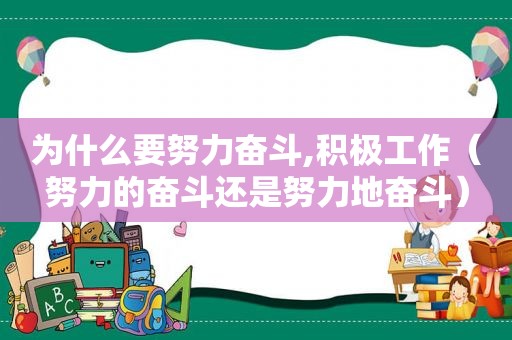 为什么要努力奋斗,积极工作（努力的奋斗还是努力地奋斗）