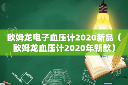 欧姆龙电子血压计2020新品（欧姆龙血压计2020年新款）