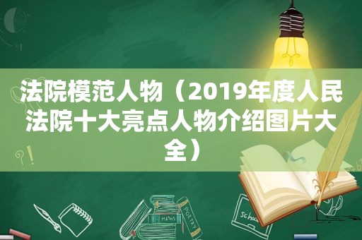 法院模范人物（2019年度人民法院十大亮点人物介绍图片大全）