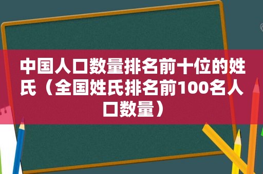 中国人口数量排名前十位的姓氏（全国姓氏排名前100名人口数量）