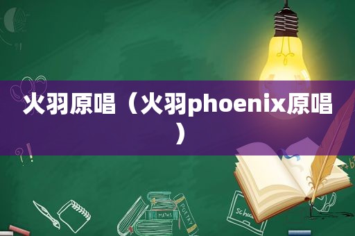 火羽原唱（火羽phoenix原唱）