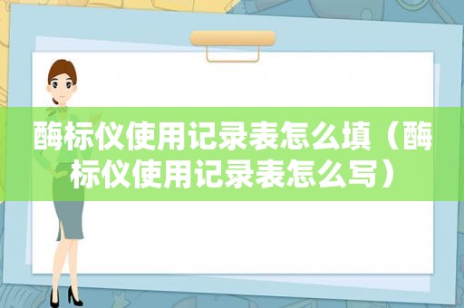 酶标仪使用记录表怎么填（酶标仪使用记录表怎么写）