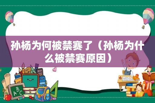 孙杨为何被禁赛了（孙杨为什么被禁赛原因）