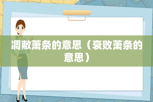 凋敝萧条的意思（衰败萧条的意思）