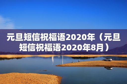 元旦短信祝福语2020年（元旦短信祝福语2020年8月）