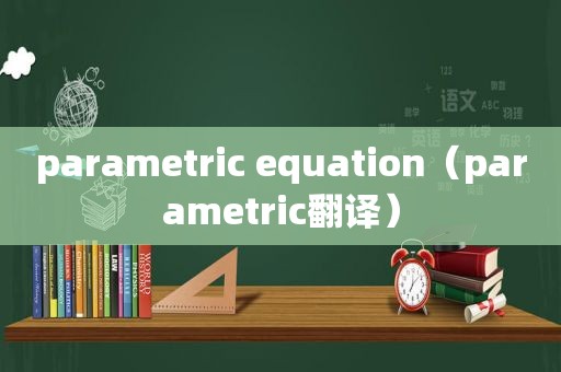 parametric equation（parametric翻译）