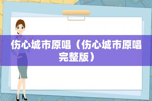 伤心城市原唱（伤心城市原唱完整版）