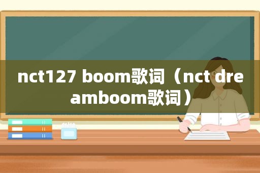 nct127 boom歌词（nct dreamboom歌词）