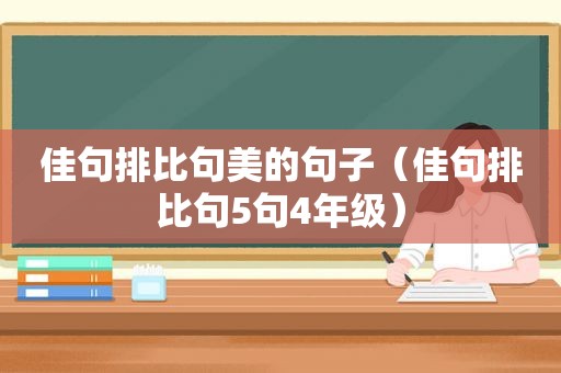 佳句排比句美的句子（佳句排比句5句4年级）