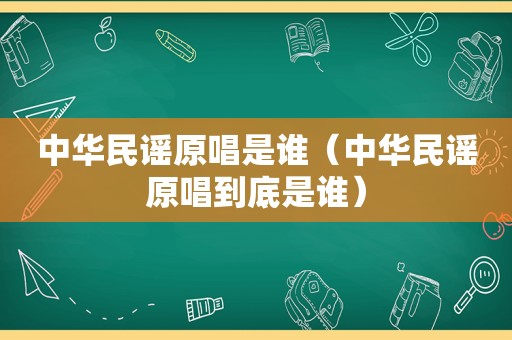 中华民谣原唱是谁（中华民谣原唱到底是谁）