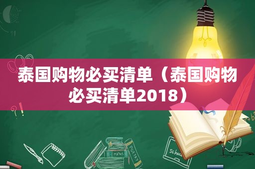 泰国购物必买清单（泰国购物必买清单2018）