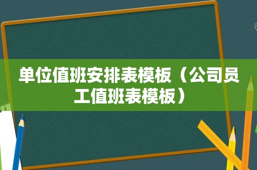 单位值班安排表模板（公司员工值班表模板）