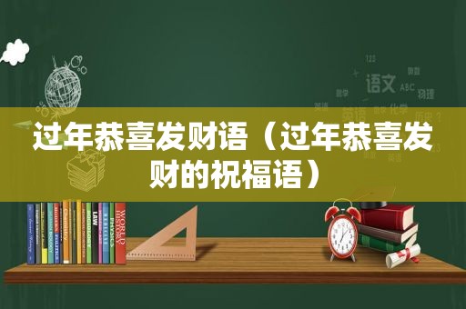 过年恭喜发财语（过年恭喜发财的祝福语）