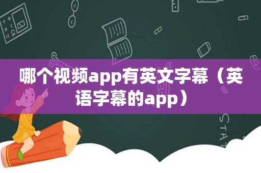 哪个视频app有英文字幕（英语字幕的app）