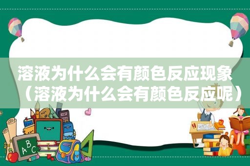 溶液为什么会有颜色反应现象（溶液为什么会有颜色反应呢）