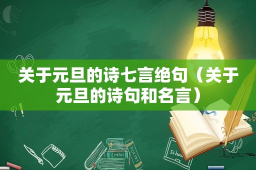 关于元旦的诗七言绝句（关于元旦的诗句和名言）