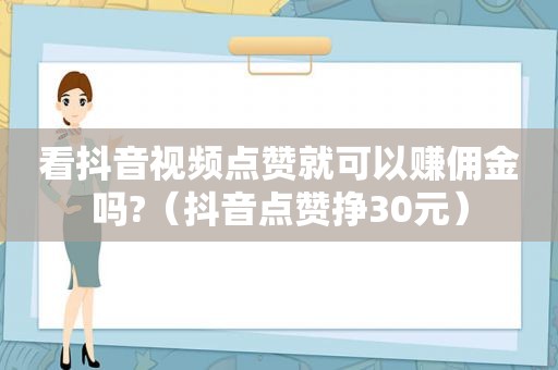 看抖音视频点赞就可以赚佣金吗?（抖音点赞挣30元）