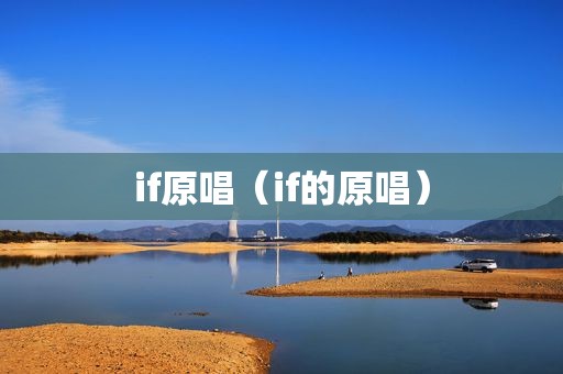 if原唱（if的原唱）