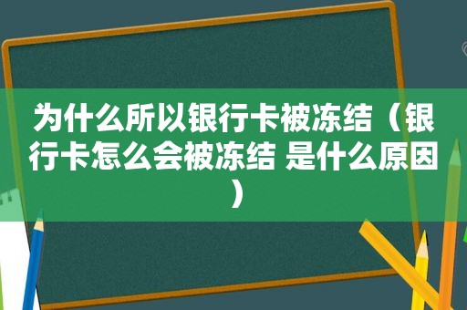 为什么所以银行卡被冻结（银行卡怎么会被冻结 是什么原因）